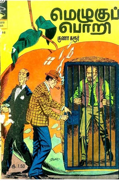 மெழுகுப் பொறி